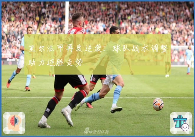 里尔法甲再度逆袭：球队战术调整助力连胜走势