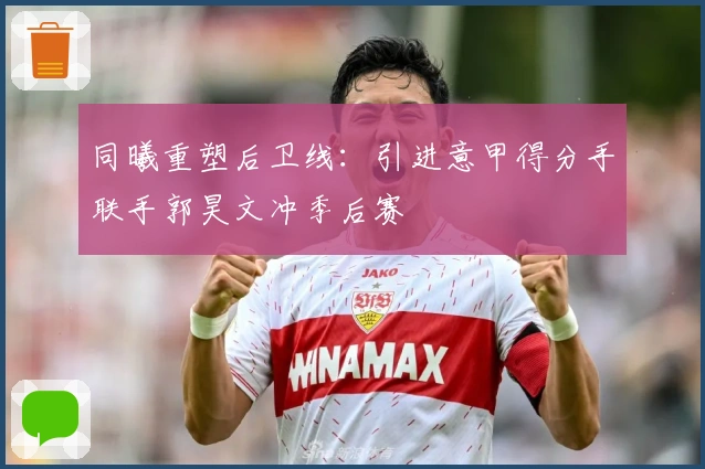 同曦重塑后卫线：引进意甲得分手联手郭昊文冲季后赛