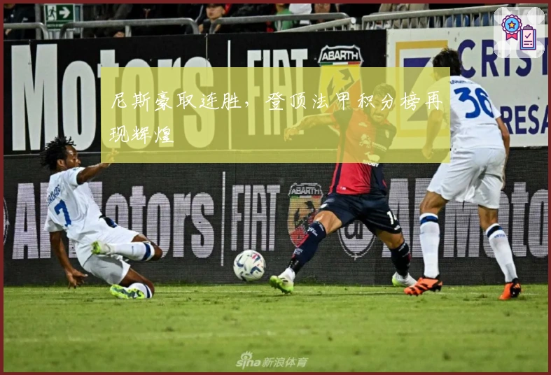 尼斯豪取连胜，登顶法甲积分榜再现辉煌