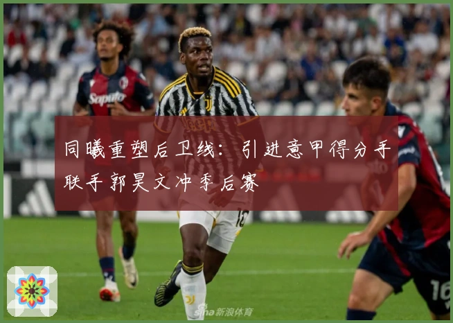 同曦重塑后卫线：引进意甲得分手联手郭昊文冲季后赛