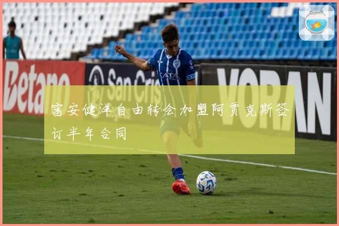 富安健洋自由转会加盟阿贾克斯签订半年合同