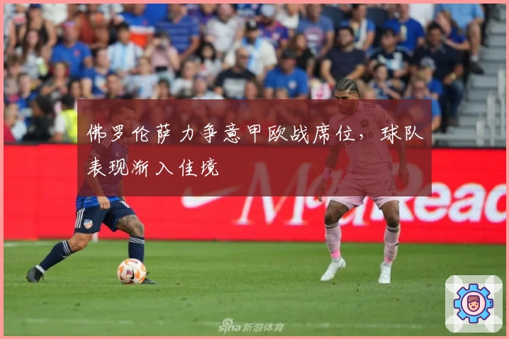 佛罗伦萨力争意甲欧战席位，球队表现渐入佳境