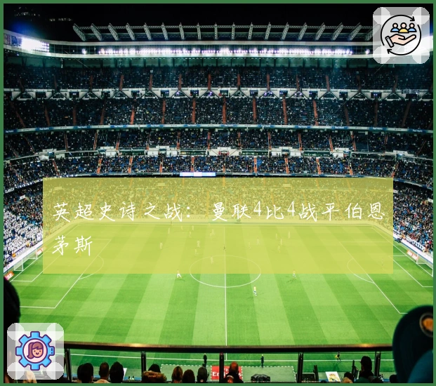 英超史诗之战：曼联4比4战平伯恩茅斯