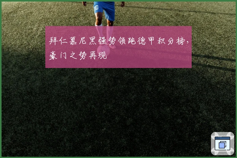 拜仁慕尼黑强势领跑德甲积分榜，豪门之势再现