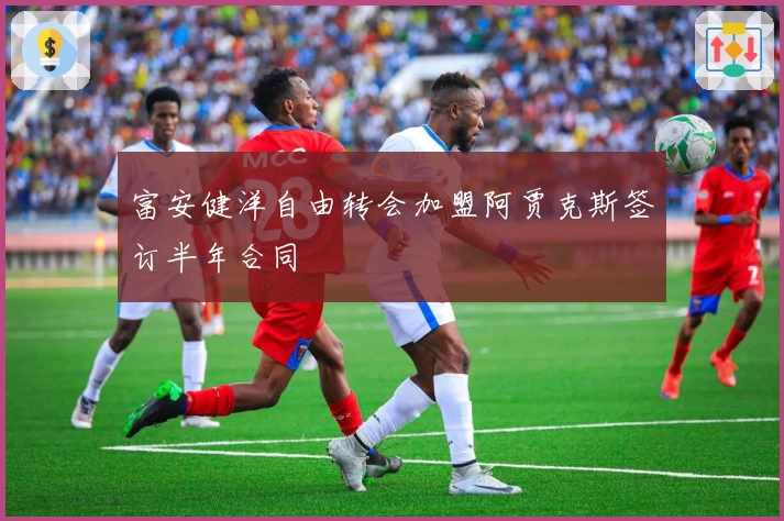 富安健洋自由转会加盟阿贾克斯签订半年合同