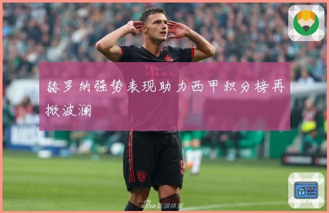 赫罗纳强势表现助力西甲积分榜再掀波澜